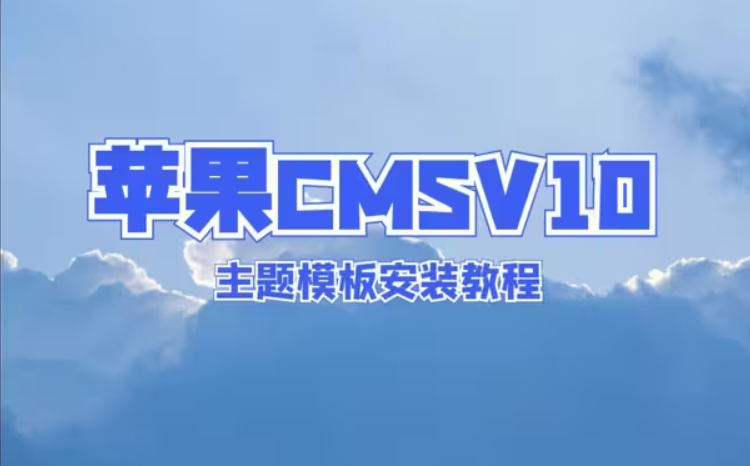 苹果CMSV10主题模板安装教程视频封面